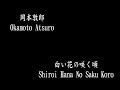 白い花の咲く頃 (Shiroi Hana No Saku Koro) - 岡本敦郎 (Okamoto Atsuro)