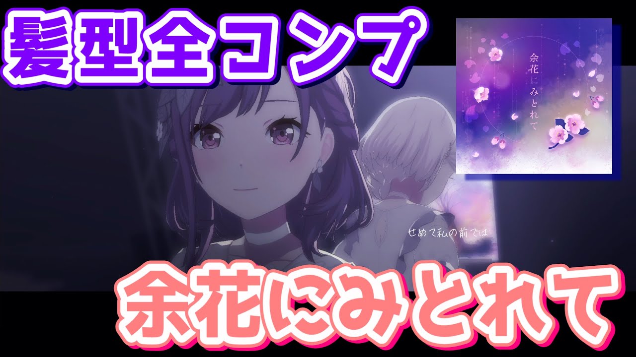 天井記念】『余花にみとれて』全部新髪型で踊ってもらった【プロセカ