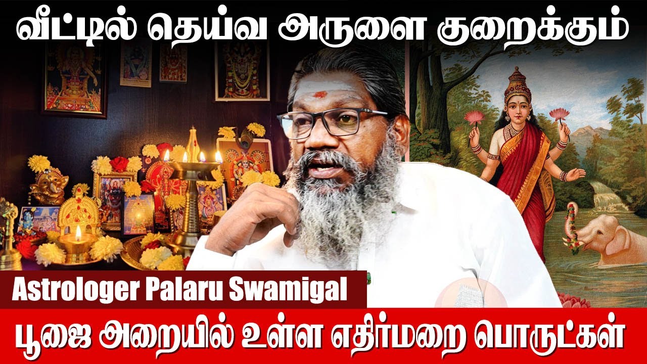 குடிப்பழக்கத்தை நிறுத்தும் எளிய பரிகாரம் !! Astrologer Palaru Swamigal | Pooja Room Negative Energy