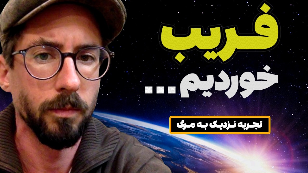 چیزی دیدم که همه باور‌هامو زیر سؤال برد | تجربه نزدیک به مرگ