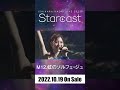 石原夏織 LIVE 2022『Starcast』M12.虹のソルフェージュ #shorts