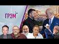 Грэм: Путина больше не боятся, ЧАС Х, удар по АЭС Ирана - Портников, Шейтельман, Ранкс, Колесников