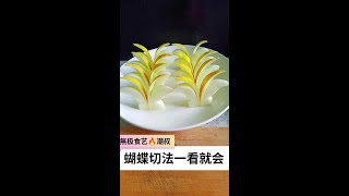 # Vegetable and fruit shaping # Butterfly cutting method # Easy to learn