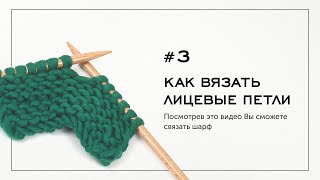 Как вязать лицевые петли! Вязание на спицах — Урок №3 Как вязать лицевые петли! Вязание на спицах — Урок №3