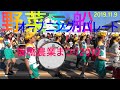 #野菜宝船#オープニングパレード#赤塚小学校鼓笛隊#板橋農業まつり2019#東京秋祭り