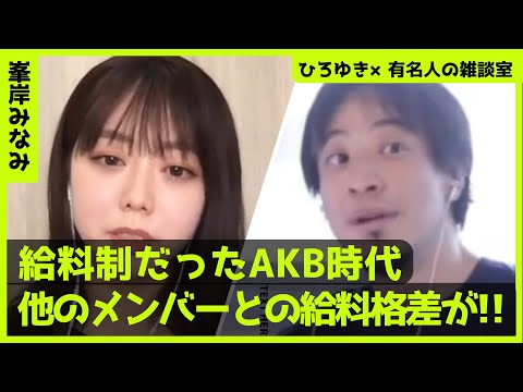 【ひろゆき×峯岸みなみ】AKB時代に他のメンバーとの給料格差があった⁉【ひろゆき切り抜き/論破/切り抜き/対談/AKB48】