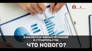 Видео Сбербанк на рынке недвижимости. Как будут расти объемы банковского финансирования в строительстве (автор: Бизнес в каске - M2tv о бизнесе застройщиков)