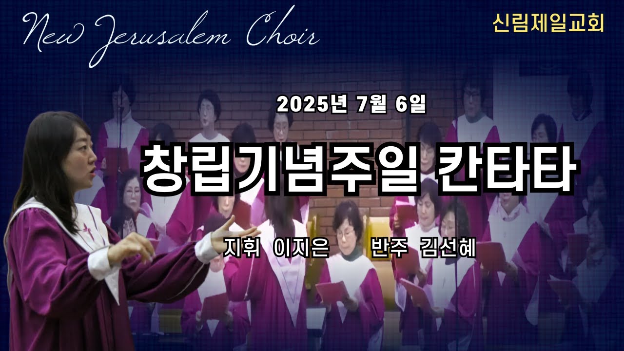 새예루살렘찬양대 I 창립기념주일 새예루살렘 찬양대 칸타타 I 2025년 07월 6일