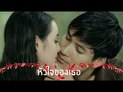 OPV|หัวใจของเธอ|มธุรสโลกันตร์|มุกไมค์