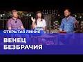 НЕ ХОРОШО БЫТЬ ОДНОМУ! «Открытая линия»