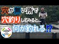 【エッグアーム】穴がない所で穴釣りしたらどうなるの？