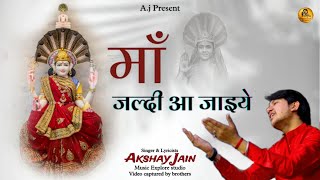 माँ जल्दी आ जाइये,Maa Jaldi aa jaiye✍️Akshay jain#newjainbhajan#padmabati#parasnath#matabhajan#viral