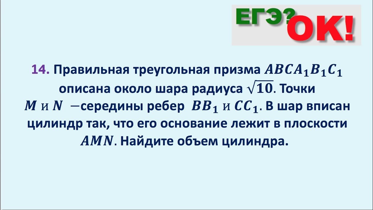 Цилиндр вписан в шар, шар вписан в призму. Задание 14 - YouTube