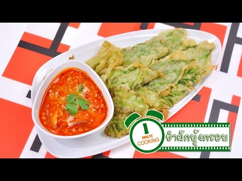 ยำผักบุ้งกรอบ - 1 Minute Cooking