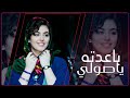 باعدته ياصولي  أقوى اغنية عمانيه  احرقت التيك توك بصوت ملكة الطرب اليمني سعاد محمد حصريا     