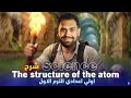 The Structure Of The Atom Science Prep 1 First Term شرح اول درس ساينس اولي اعدادي الترم الاول The Structure Of The Atom Science Prep 1 First Term شرح اول درس ساينس اولي اعدادي الترم الاول
