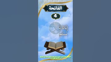 Sura Fatiha, Verse 4। 4 سورة الفاتحة، الآية। The Holy Verse #the_holy_verse #quranverses #quran