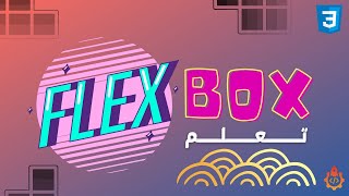 تعلم flexbox كامل-css3?البرمجة في الجزائر