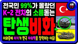 🔥 전국민 99%가 몰랐던 K-2 흑표 전차의 소름돋는 탄생비화! 이와중에 터키가 한국 파워팩을 사용하는 진짜 이유! #k2전차#k2흑표전차#터키알타이전차