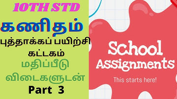 10th std ||கணிதம் ||புத்தாக்க பயிற்சி கட்டகம் ||மதிப்பீடு விடைகள் ||அடிப்படை கருத்துகள் 17-25