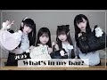 4人のカバンの中身を紹介♡【what's in my bag?】
