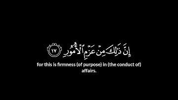 تلاوة قرأنية للقارئ ياسر الدوسري سورة لقمان الآية 16-19