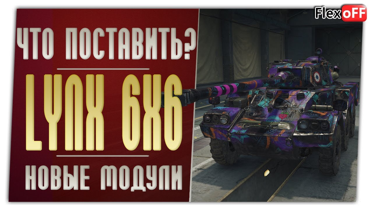 Panhard AML Lynx 6x6. На новых модулях. World of Tanks