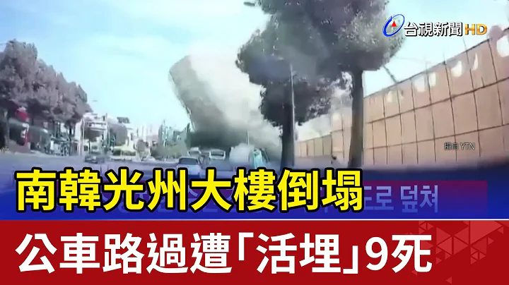 南韓光州大樓倒塌 公車路過遭「活埋」9死 - 天天要聞