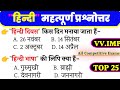 रट लो - Hindi 25 Most Important Questions || Hindi Grammar || UP Police, SSC GD || Hindi  IMP MCQ