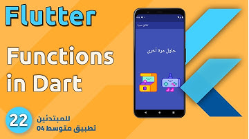 تطبيق متوسط 04 - كيف نستخدم الدالة بتطوير تطبيقات الموبايل مع فلاتر : Functions in Dart - Flutter