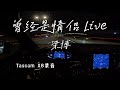 曾经是情侣 Live 梁博 沃尔沃S60 哈曼卡顿 曾经是情侣 Live 梁博 沃尔沃S60 哈曼卡顿