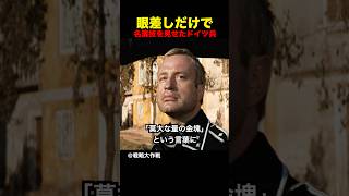 眼差しだけで名演技を見せたドイツ軍幹部