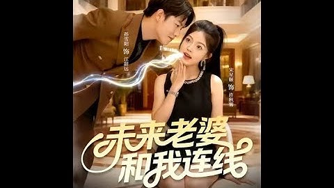 [MULTI SUB] 「未来老婆和我连线」#短剧 #爱情 #短剧 #虐恋