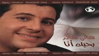                                     هاني شاكر   دعوة فرح سمعها