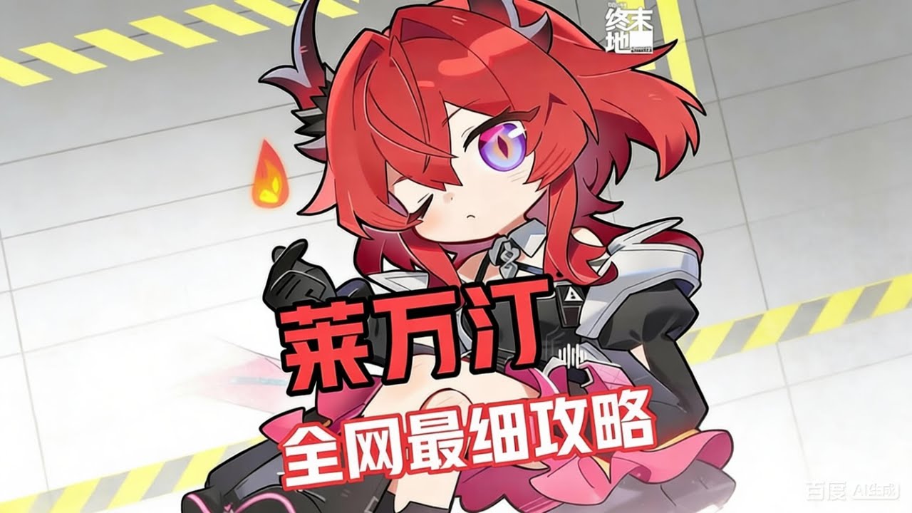 終末地 萊萬汀攻略 手法配隊配裝一次全部學會 #明日方舟 #明日方舟終末地 #終末地 #萊萬汀