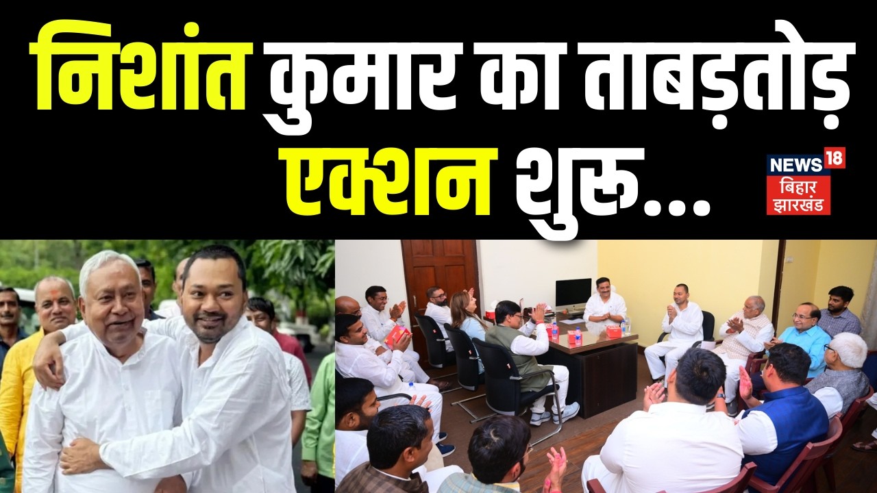 Breaking News : Nishant Kumar का ताबड़तोड़ एक्शन शुरू | Bihar Next CM  | JDU Meeting | CM Nitish