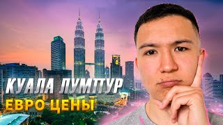Куала Лумпур - Азиатский Нью Йорк |  Малайзия 2023
