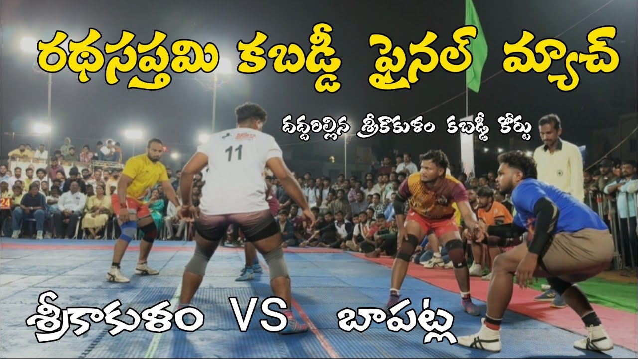 శ్రీకాకుళం vs బాపట్ల కబడ్డీ ఫైనల్ మ్యాచ్ ysr stadium srikakulam 
