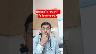 Download Lagu হিমোগ্লোবিন বেড়ে গেলে কি কি সমস্যা হয়।High Hemoglobin level | Dr. Joydeb Singha| Siliguri Download Lagu হিমোগ্লোবিন বেড়ে গেলে কি কি সমস্যা হয়।High Hemoglobin level | Dr. Joydeb Singha| Siliguri