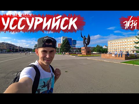 УССУРИЙСК | Второй город Приморья | Купеческая архитектура и Тигры | Приморский край