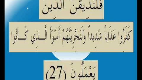 القران الكريم سورة فصلت الاية 27.wmv