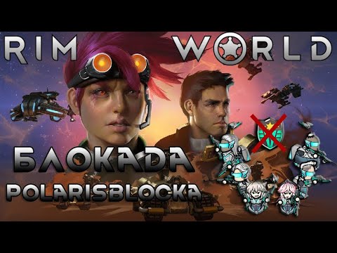 [RimWorld] Экстрим | TwitchStories | Rimsenal + Polarisbloc | Обживаем форпост