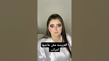 العروسه كانت عايزه ميكب ظاهر وتقيل Makeup 