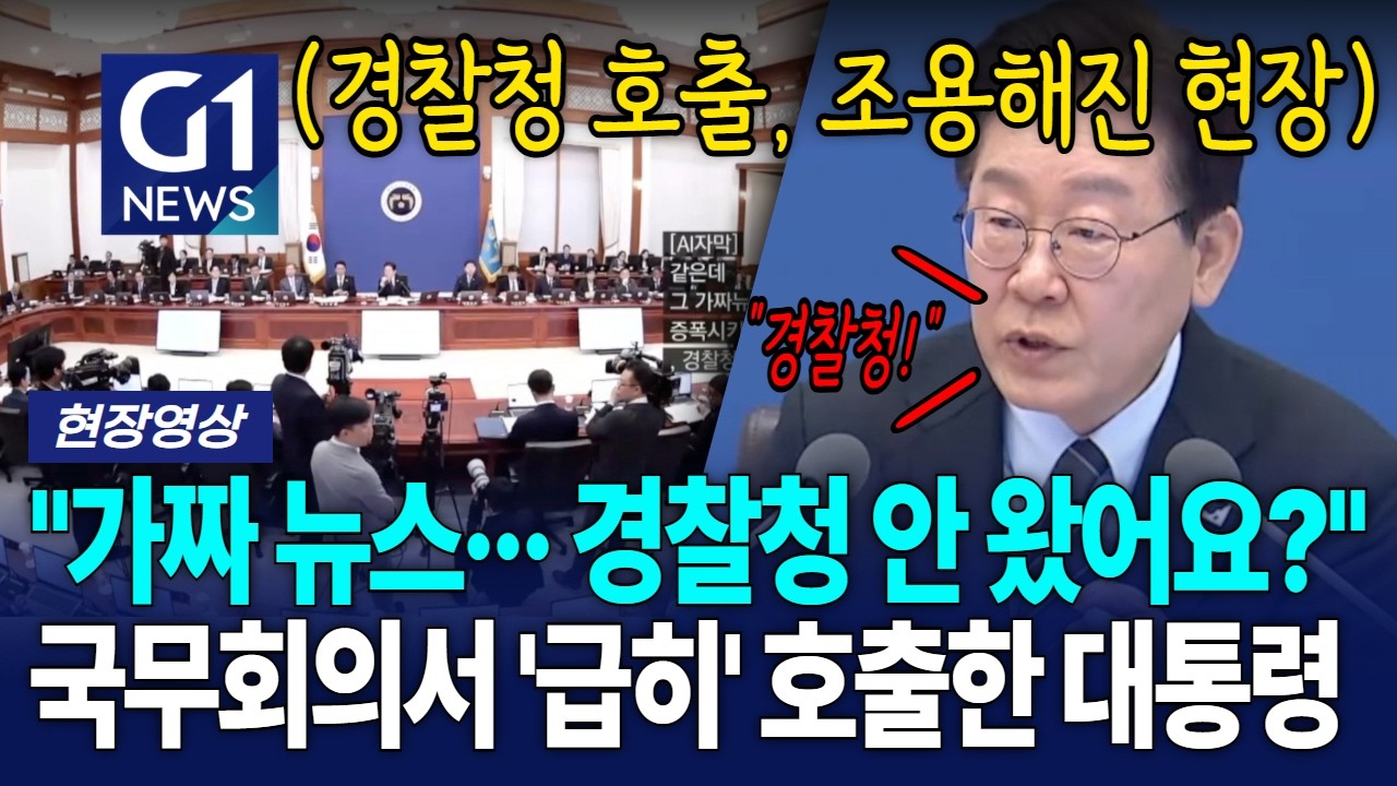 "가짜 뉴스··· 경찰청 안 왔어요?" 국무회의서 '급히' 호출한 대통령 [G1현장영상]