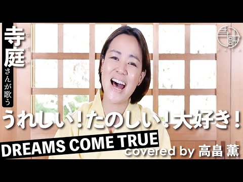 【寺歌】お寺の奥さんがお寺で歌うドリカムの「うれしい！たのしい！大好き！」（Covered by 高畠薫）