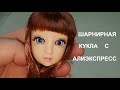 ОБЗОР ШАРНИРНОЙ КУКЛЫ С АЛИЭКСПЕРСС