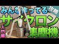 DIY_初心者向け王道サイクロン集塵機の自作方法　#25