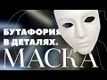 Бутафория в деталях. Маска