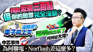 車子飛上天還能追？陽明關出來了何時變大尾？指數反彈三百點，但你的股票完全沒動？中芯事件為何聯電、Norflash差這麼多？IC載板漲多回檔看？2021/01/19【老王不只三分鐘】