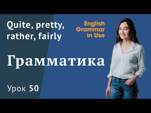 Урок 50 (Unit 104) - Quite, pretty, rather, fairly. В чем разница?